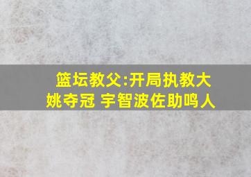 篮坛教父:开局执教大姚夺冠 宇智波佐助鸣人